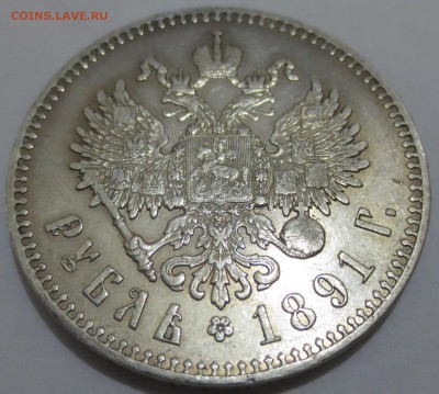 Рубль 1891 года с 200 рублей - IMG_7190.JPG