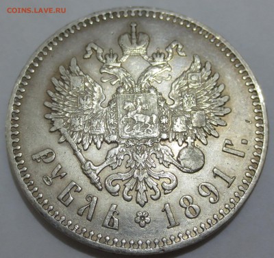 Рубль 1891 года с 200 рублей - IMG_7188.JPG