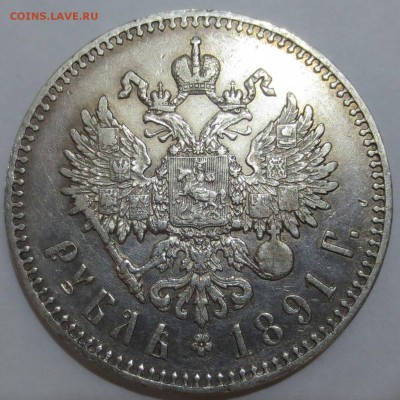 Рубль 1891 года с 200 рублей - IMG_7186.JPG