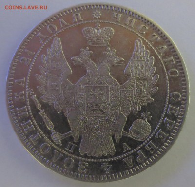 Рубль 1850 года с 200 рублей. - IMG_7356.JPG