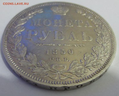Рубль 1850 года с 200 рублей. - IMG_7349.JPG