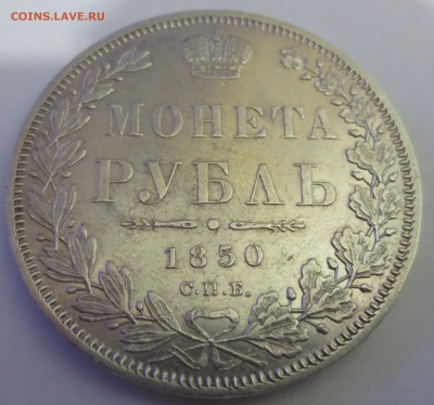 Рубль 1850 года с 200 рублей. - IMG_7347.JPG