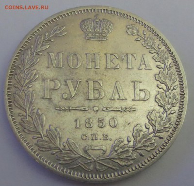 Рубль 1850 года с 200 рублей. - IMG_7345.JPG