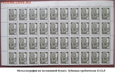 СССР. Марки 12 стандартного выпуска. 1 коп. металлогр. - 12 стандарт Металлогр. Б.мел. 1к. Г.12х12,5.JPG