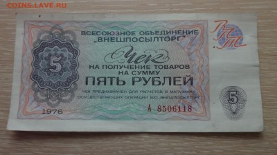 Чек Внешпосылторга на 5 руб С РУБЛЯ до 6.11 22.00 мск. - DSC04261.JPG