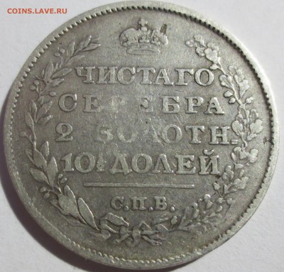 Полтина 1819 года с 200 рублей - IMG_7202.JPG