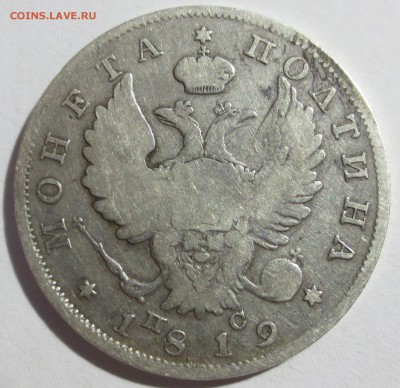 Полтина 1819 года с 200 рублей - IMG_7207.JPG