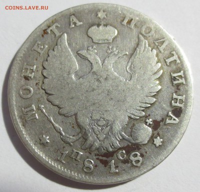 Полтина 1818 года с 200 рублей (№1) - IMG_7230.JPG