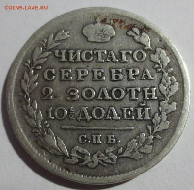Полтина 1818 года с 200 рублей (№1) - IMG_7224.JPG