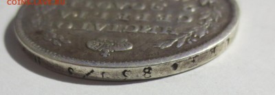 Полтина 1818 года с 200 рублей (№2) - IMG_7257.JPG