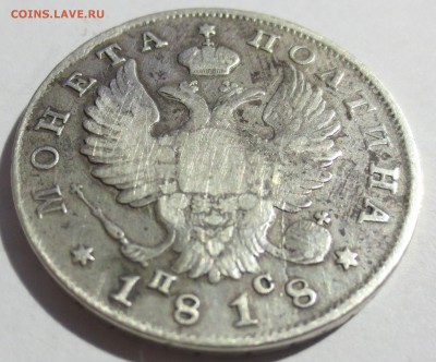 Полтина 1818 года с 200 рублей (№2) - IMG_7251.JPG