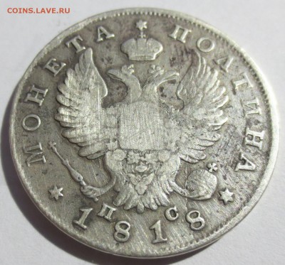 Полтина 1818 года с 200 рублей (№2) - IMG_7250.JPG
