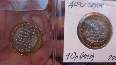 10 рублей 2008 г Дорогобуж и Азов ммд без оборота 21-20мсК 5 - ссс   31.10...15 ..ооо 034.JPG