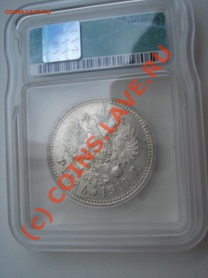 Рубль 1911 года слаб ICG-AU55 Detalis до 08 сентября 22:30 - DSC04805.JPG
