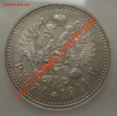 Рубль 1911 года слаб ICG-AU55 Detalis до 08 сентября 22:30 - DSC04832.JPG