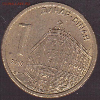 1 динар 2010 Сербия до 03.11 в 22.00 - IMG_0037