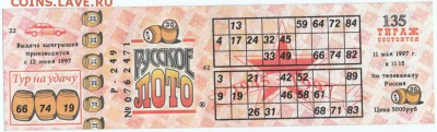 Билет. Русское лото 11 мая 1997 г. до 07.11.15 г. в 23.00 - Scan-151031-0003