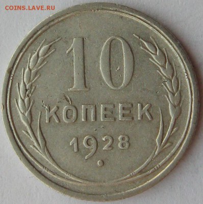 10копеек1928г. оценка - IMG_8962=01