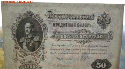 50 рублей 1899 г., АС, Шипов, до 06.11.15 22-00 - IMG_8261.JPG