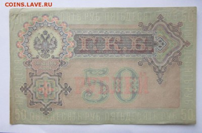 50 рублей 1899 г., АС, Шипов, до 06.11.15 22-00 - IMG_8266.JPG