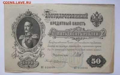 50 рублей 1899 г., АС, Шипов, до 06.11.15 22-00 - IMG_8265.JPG