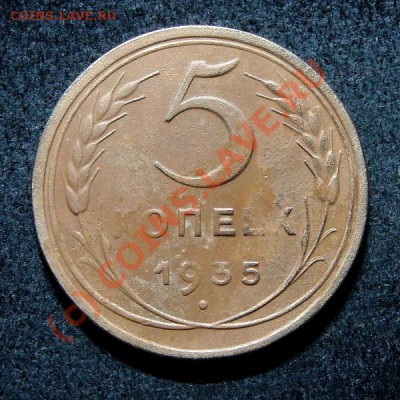 5 копеек 1935 старый тип - 1214427576
