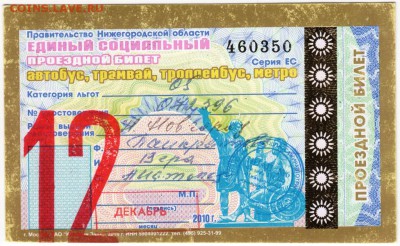 БИЛЕТ. Соц проездной декабрь 2010 г. до 07.11.15 г. в 23.00 - Scan-151101-0003