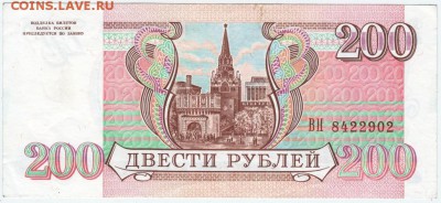 Бона. 200 рублей 1993 г. до 07.11.15 г. в 23.00 - Scan-151101-0005