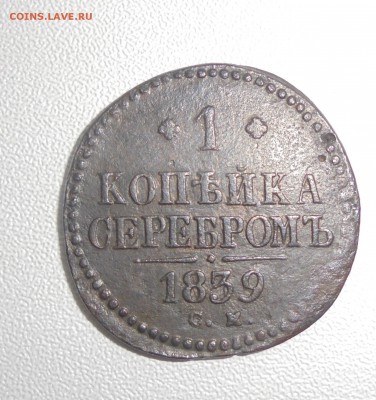 1 копейка серебром 1839см редкая состояние - DSC00900.JPG