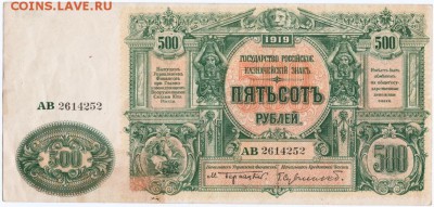 500 рублей 1919 г. Юг России - Scan-151101-0001