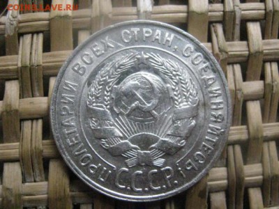 20 копеек 1928г. В альбом. До 7.11.2015г. - 7 и 8 006.JPG