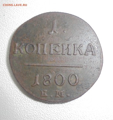 1 копейка 1800ем - DSC00930.JPG
