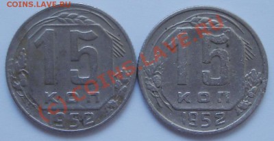 15 коп 1952 г. Разные - 15-52