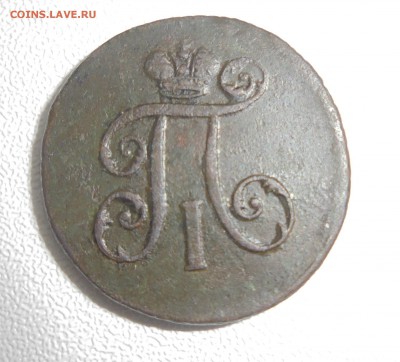 деньга 1797ем - DSC00938.JPG