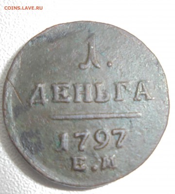 деньга 1797ем - DSC00936.JPG