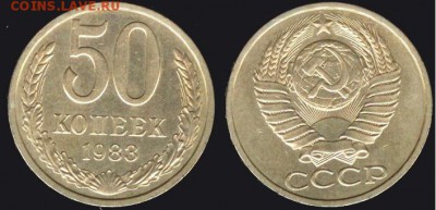СССР- 50 копеек 1983 до 21.00 мск 07.11.2015 - 50 копеек 1983