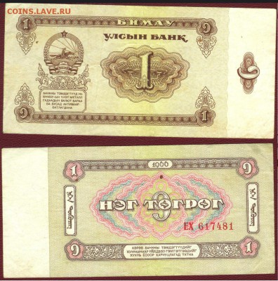МОНГОЛИЯ 1 ТУГРИК 1966Г., до 21.00 мск 07.11.2015 - МОНГОЛИЯ 1 ТУГРИК 1966Г.