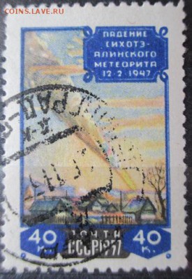 СССР 1957. Сихотэ-Алинский метеорит, гашеная - С26.JPG
