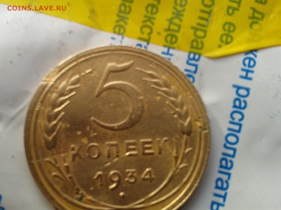 5 копеек 1934 года на оценку - 2015-11-01 10.04.36