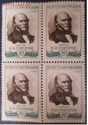 СССР 1960. Н. И. Пирогов, негашеный кварт. - С18.JPG