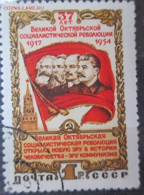 СССР 1954. 37-я годовщина Октябрьской революции, гашеная - С17.JPG