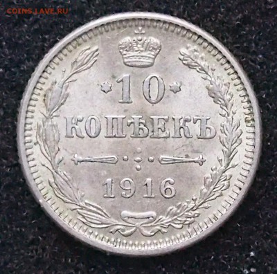 10 копеек 1916 год (Осака). AU - PA261287.JPG