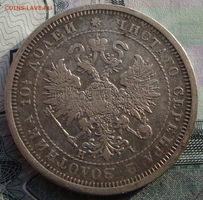 Полтина 1877 года HI - аверс полтина 1877.JPG