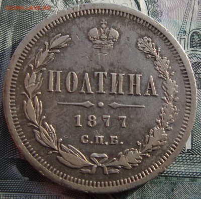 Полтина 1877 года HI - реверс полтина 1877.JPG