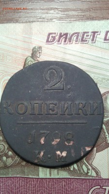 2 копейки 1798г. км - IMG_20151101_113613