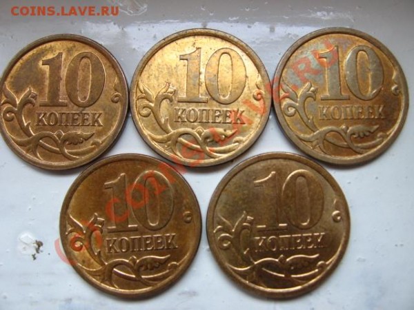 10 копеек 2006 (5 штук) Н-3.2 по Ю.К. - IMG_1767.JPG