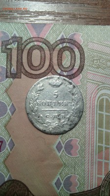 5 копеек 1824г. - IMG_20151101_114109