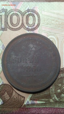 2 копейки 1860г. - IMG_20151101_114157