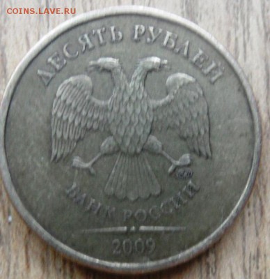 10 рублей 2009 ммд определение шт. - SAM_4095.JPG