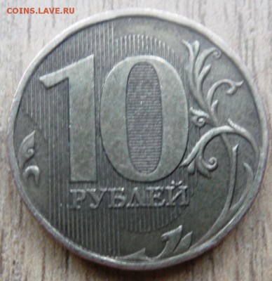 10 рублей 2009 ммд определение шт. - SAM_4094.JPG
